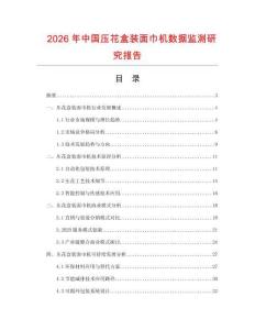 2026年中國壓花盒裝面巾機數(shù)據(jù)監(jiān)測研究報告