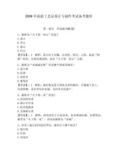 2026年旅游工藝品設計與制作考試備考題庫含完整答案（網校專用）