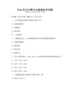 2026年云計(jì)算與大數(shù)據(jù)技術(shù)試題