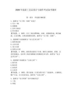 2026年旅游工藝品設(shè)計與制作考試備考題庫含答案【預(yù)熱題】