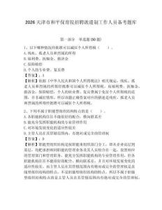 2026天津市和平保育院招聘派遣制工作人員備考題庫(kù)帶答案詳解（典型題）