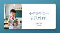 小學(xué)開(kāi)學(xué)第一課課件 PPT