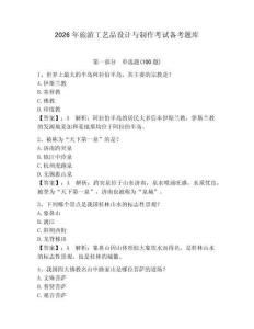 2026年旅游工藝品設(shè)計與制作考試備考題庫含答案（預(yù)熱題）