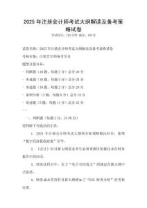 2025年注冊會計師考試大綱解讀及備考策略試卷