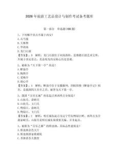 2026年旅游工藝品設(shè)計與制作考試備考題庫附參考答案【預(yù)熱題】