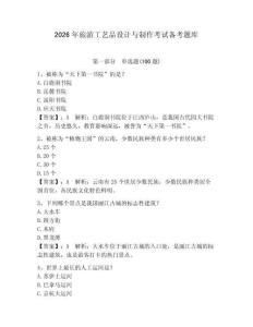 2026年旅游工藝品設計與制作考試備考題庫附參考答案（培優b卷）