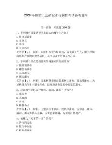 2026年旅游工藝品設(shè)計(jì)與制作考試備考題庫(kù)附參考答案（奪分金卷）