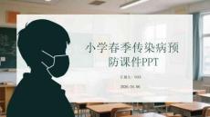小學春季傳染病預防課件 PPT