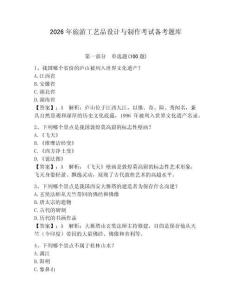 2026年旅游工藝品設計與制作考試備考題庫附完整答案【網校專用】