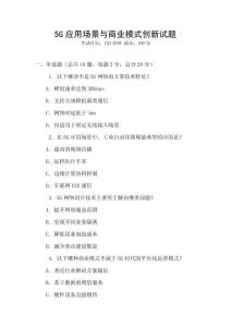 5G應用場景與商業模式創新試題