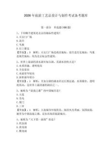 2026年旅游工藝品設計與制作考試備考題庫附完整答案（網校專用）