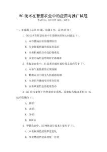 5G技術在智慧農業中的應用與推廣試題