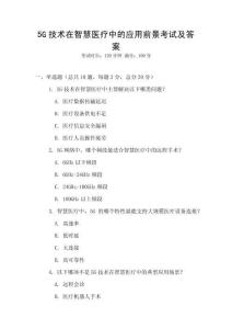 5G技術在智慧醫療中的應用前景考試及答案