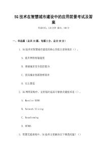 5G技術在智慧城市建設中的應用前景考試及答案