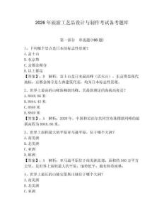 2026年旅游工藝品設計與制作考試備考題庫附答案（培優a卷）
