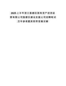 2025上半年浙江蓮都區(qū)國(guó)有資產(chǎn)投資經(jīng)營(yíng)有限公司蓮都區(qū)建設(shè)發(fā)展公司招聘筆試歷年參考題庫(kù)附帶答案詳解