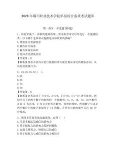 2026年銅川職業(yè)技術(shù)學(xué)院?jiǎn)握芯C合素質(zhì)考試題庫(kù)參考答案詳解
