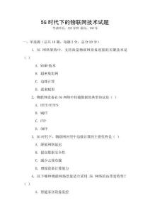5G時代下的物聯網技術試題
