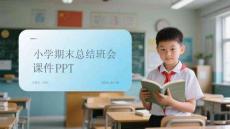 小學期末總結班會課件 PPT