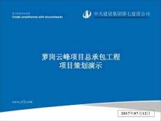 云峰原著項(xiàng)目施工組織推演