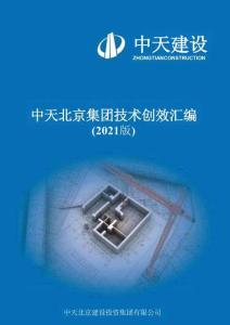 2021年中天技術(shù)創(chuàng)效匯編