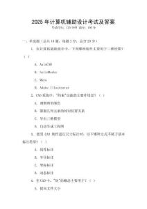 2025年計算機輔助設(shè)計考試及答案