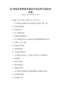 5G網絡在智慧城市建設中的應用與挑戰測試卷