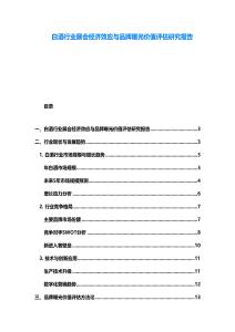 白酒行業(yè)展會(huì)經(jīng)濟(jì)效應(yīng)與品牌曝光價(jià)值評(píng)估研究報(bào)告