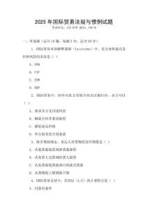 2025年國際貿(mào)易法規(guī)與慣例試題