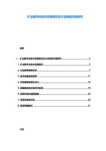 礦業(yè)數(shù)字化技術(shù)應(yīng)用現(xiàn)狀及行業(yè)轉(zhuǎn)型升級(jí)研究