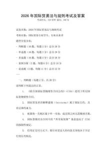 2026年國際貿(mào)易法與規(guī)則考試及答案