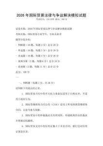 2026年國際貿(mào)易法律與爭議解決模擬試題