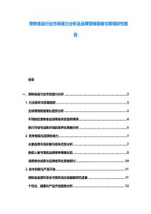 寵物食品行業(yè)市場(chǎng)潛力分析及品牌營(yíng)銷策略與管理研究報(bào)告