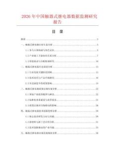 2026年中國(guó)觸器式繼電器數(shù)據(jù)監(jiān)測(cè)研究報(bào)告
