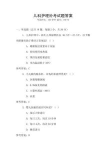 兒科護理補考試題答案