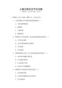 儿童化脓性关节炎试题