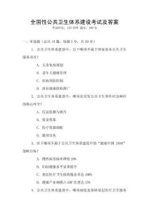 全國性公共衛生體系建設考試及答案