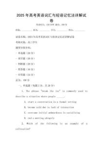 2025年高考英語詞匯與短語記憶法詳解試卷