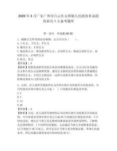 2026年3月廣東廣州市白云區太和鎮人民政府補錄政府雇員1人備考題庫及參考答案詳解（奪分金卷）