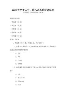 2025年電子工程：嵌入式系統(tǒng)設(shè)計試題