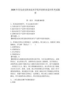 2026年青岛求实职业技术学院单招职业适应性考试题库完整答案详解