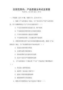 全國范圍內：產品質量法考試及答案