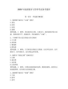 2026年旅游服務(wù)與管理考試備考題庫(kù)帶答案（奪分金卷）