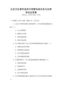 公共衛(wèi)生事件監(jiān)測與預警系統(tǒng)開發(fā)與應(yīng)用考試及答案