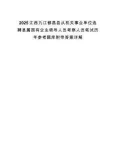 2025江西九江都昌縣從機(jī)關(guān)事業(yè)單位選聘縣屬國有企業(yè)領(lǐng)導(dǎo)人員考察人員筆試歷年參考題庫附帶答案詳解