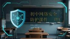 初中网络安全防护课件 PPT