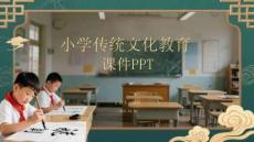 小學傳統文化教育課件 PPT