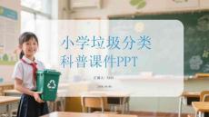 小學垃圾分類科普課件 PPT
