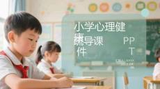 小學心理健康疏導課件 PPT