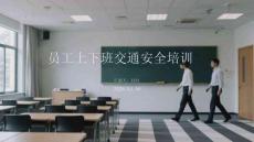 員工上下班交通安全培訓